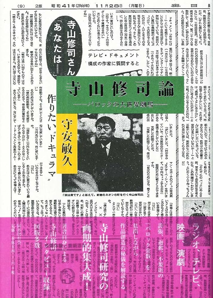 寺山修司論:バロックの大世界劇場 | 守安敏久 |本 | 通販 | Amazon